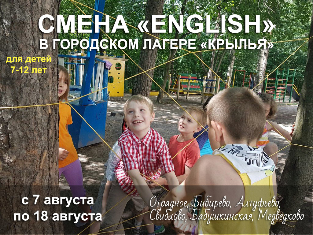 смена English в лагере Крылья, СВАО, Москва смена English в лагере Крылья, СВАО, Москва