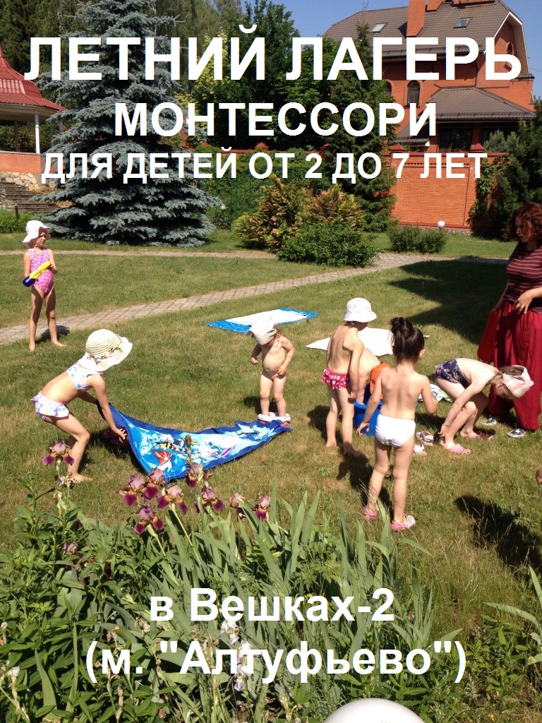 летний лагерь монтессори от 2 до 7 лет в Вешках (Алтуфьево) летний лагерь монтессори от 2 до 7 лет в Вешках (Алтуфьево)