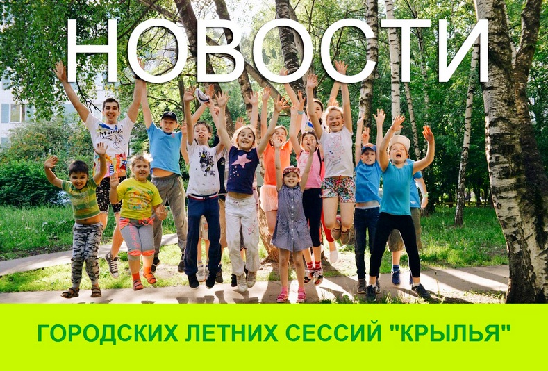 Новости летних городских программ Крылья